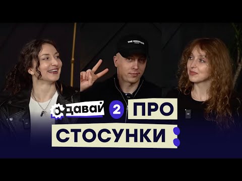 Видео: АДАВАЙ ПРО СТОСУНКИ 2\2: проблеми і кризи, шлюб, розставання