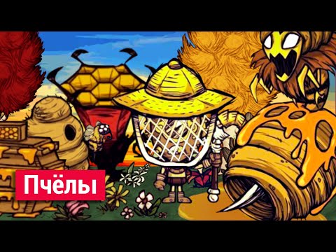 Видео: Всё о Пчёлах и Пчелиной матке в Don't Starve.