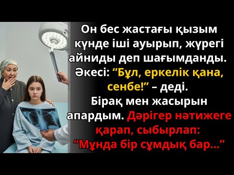 Видео: қызым ауырады деді, әкесі сенбеді… бірақ дәрігердің түрі бозарып кетті | Әсерлі әңгіме