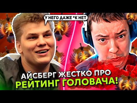 Видео: АЙСБЕРГ ЖЕСТКО ПРО РЕЙТИНГ ГОЛОВАЧА! | ICEBERG 49 МИНУТ ПОТА на WINDRANGER