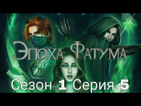 Видео: 🪄Эпоха Фатума🪄 1 сезон 5 серия ♥Seven Hearts Stories♥