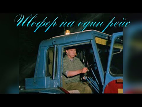 Видео: "Шофер на один рейс". Художественный фильм (Экран, 1981) @SMOTRIM_KULTURA