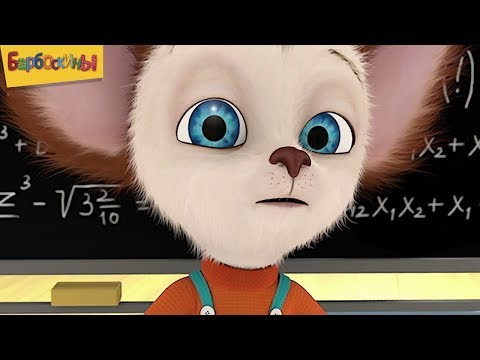 Видео: Барбоскины | Школа - скучаем 📕 Сборник мультфильмов для детей