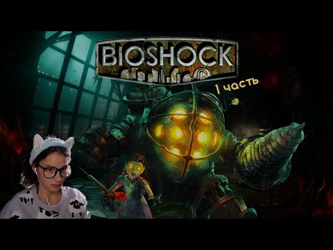 Видео: Twitch: MurrAsyamka | Bioshock #1: ШОКИРУЮЩЕЕ начало!