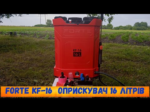 Видео: Forte KF-16. ОПРИСКУВАЧ АКУМУЛЯТОРНИЙ НА 16 л.