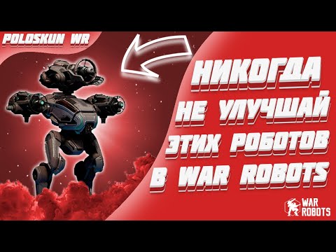 Видео: НИКОГДА не улучшай этих роботов и вот ПОЧЕМУ! | War Robots