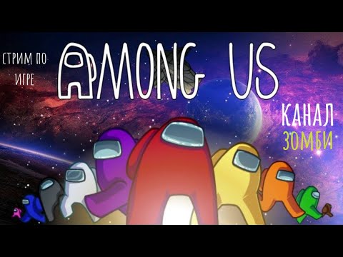 Видео: Стрим по Among Us #42 возвращение в космос часть 2