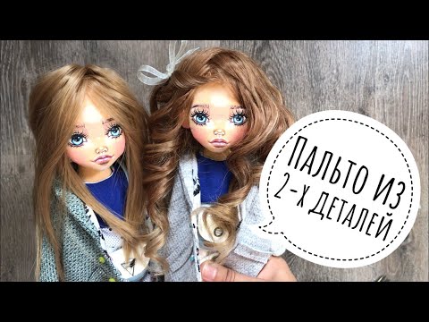 Видео: Выкройка пальто для куклы / Pattern of a coat for a doll