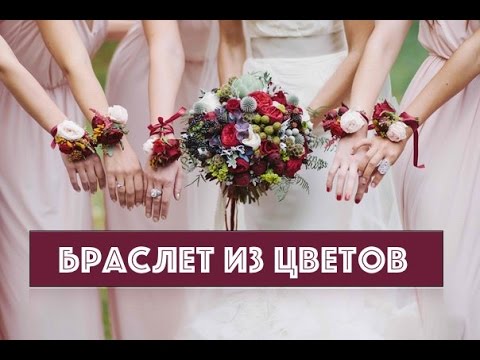 Видео: Браслет из живых цветов в клеевой технике