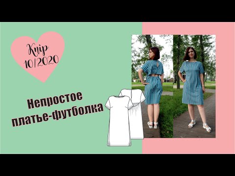 Видео: Непростое платье-футболка Knip Mode 10 2020 #шью на лето #бурда