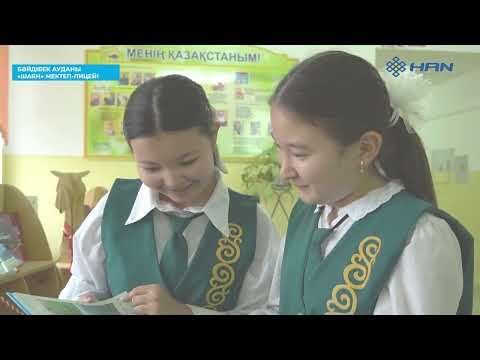Видео: "БІЛІМ БАЙЛЫҚ": БӘЙДІБЕК АУДАНЫ "ШАЯН" МЕКТЕП-ЛИЦЕЙІ