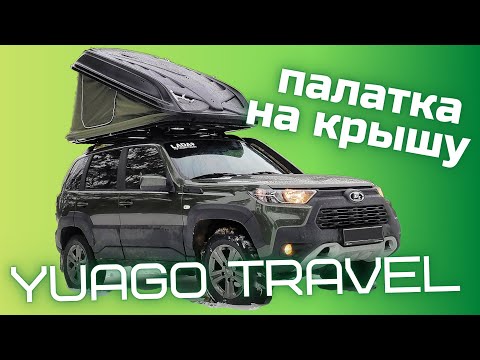 Видео: Обзор на автопалатку Yuago Travel на Niva Travel. Палатка на крышу.