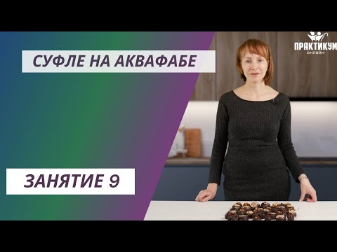 Видео: Суфле на аквафабе