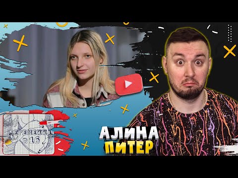 Видео: БЕРЕМЕННА В 16 ► Алина из Питера