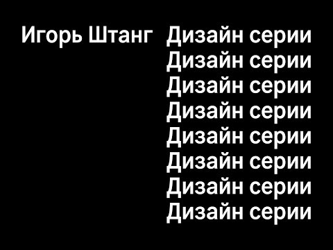 Видео: Игорь Штанг. Дизайн серии