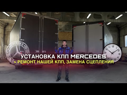 Видео: Установка КПП Mercedes на Газель