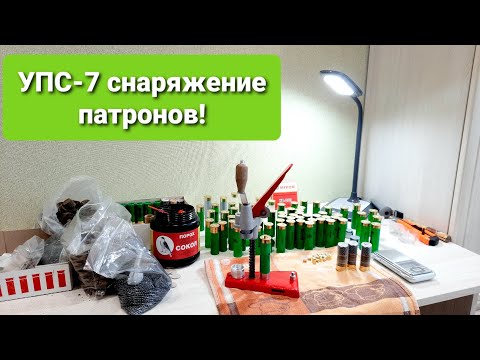 Видео: УПС 7 снаряжаем патроны!12 калибр.Хмао-югра