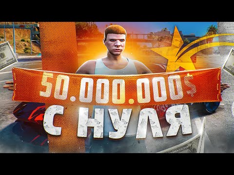 Видео: 50 МИЛЛИОНОВ с НУЛЯ в GTA 5 RP - ПУТЬ до 100кк на ГТА 5 РП