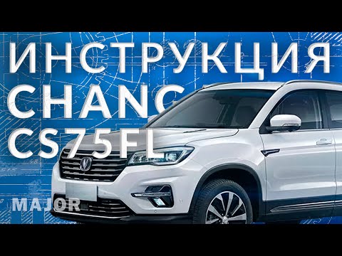 Видео: Инструкция Changan CS75FL 2022 от Major Auto