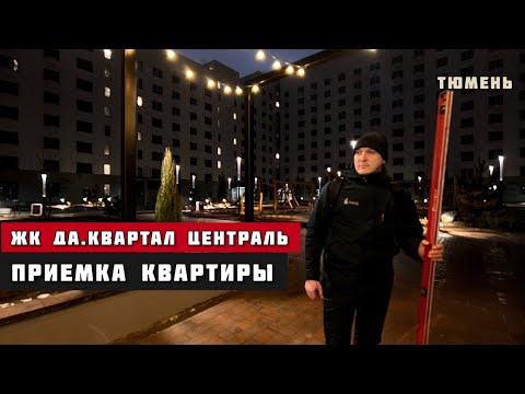 Видео: ЖК Да.Квартал Централь, Тюмень. Приёмка квартиры.