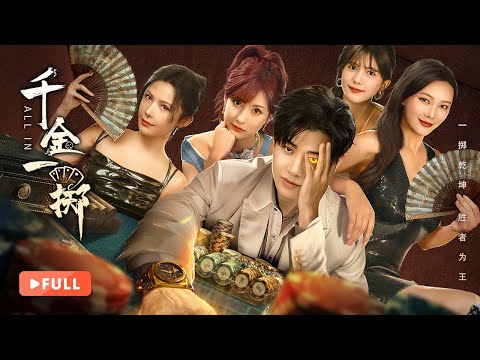 Видео: 【ПОЛНЫЙ】Ва-банк | 🎲Гений азартных игр, потерявший амнезию, теперь должен сделать ставку против смерт