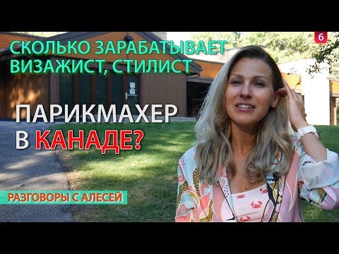Видео: ПАРИКМАХЕР В КАНАДЕ. РАБОТА ВИЗАЖИСТОМ, СТИЛИСТОМ / Иммиграция в Канаду 2018. #134