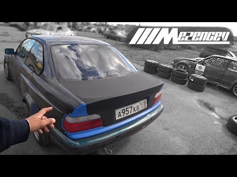 Видео: КОРЧ НЕДЕЛЬКА ГОТОВ | DRIFT НА СТОК BMW E36 M52B28 | ЛЮТЫЙ ЭТАП | ЖИГА В ДЕРЕВЬЯХ