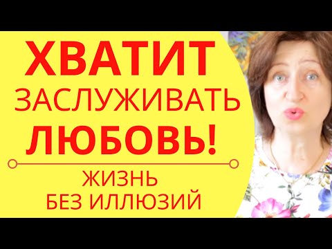 Видео: Без иллюзий: Почему вашу заботу никто не ценит и не заботится о вас в ответ