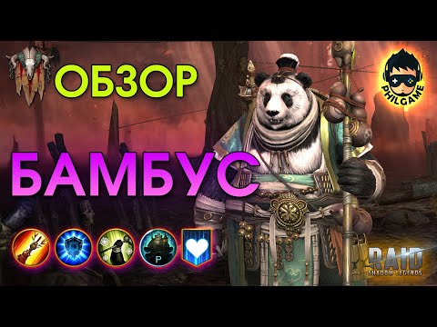 Видео: Бамбус Везунчик обзор героя | RAID: Shadow Legends