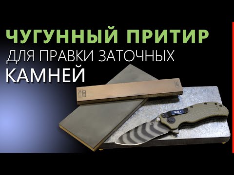 Видео: Как сделать ЧУГУННЫЙ ПРИТИР для выравнивания, правки, доводки ЗАТОЧНЫХ КАМНЕЙ