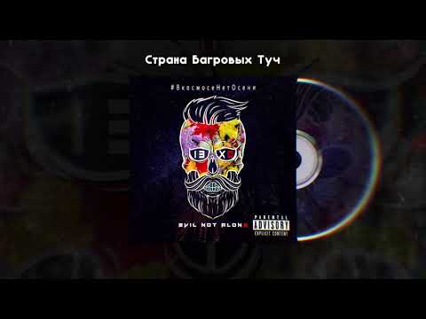 Видео: Evil Not Alone - Страна Багровых Туч [2018]