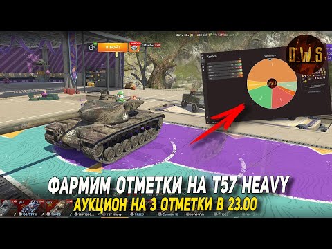 Видео: Фармим отметки T57 Heavy + АУКЦИОН на 3 отметки в 23.00