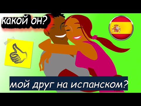 Видео: Какой он? мой друг на испанском