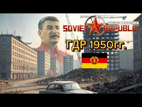 Видео: Воссоздаём ГДР 1950-х в Workers and Resources: Soviet Republic