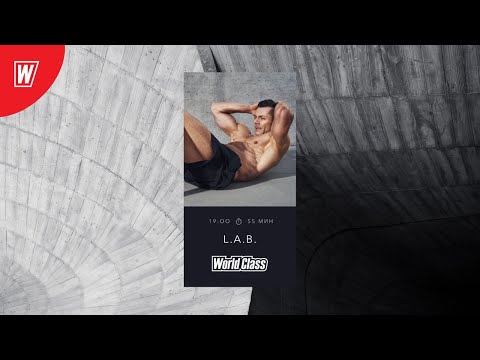Видео: L.A.B. с Дмитрием Виноградовым | 9 июня 2020 | Онлайн-тренировки World Class