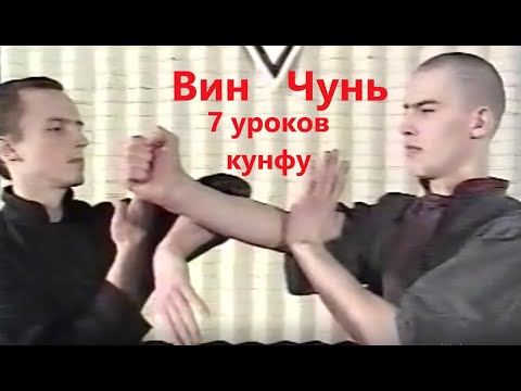 Видео: Вин Чунь КУНФУ. 7 уроков. Учебно - методический фильм.