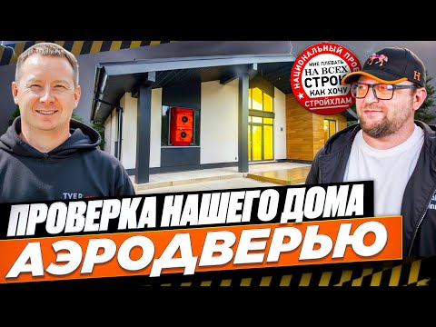 Видео: СТРОЙХЛАМ проверил наш дом. Результат удивил всех.
