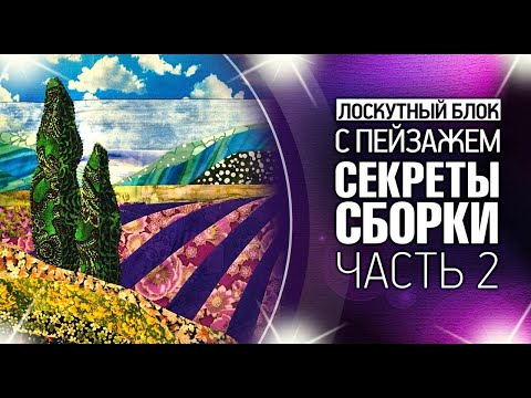 Видео: Лоскутный эфир №360. Лоскутный блок с пейзажем. # 6 этапов и 6 секретов сборки. Часть 2