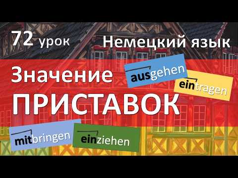 Видео: Немецкий язык, 72 урок. Самые логичные приставки!