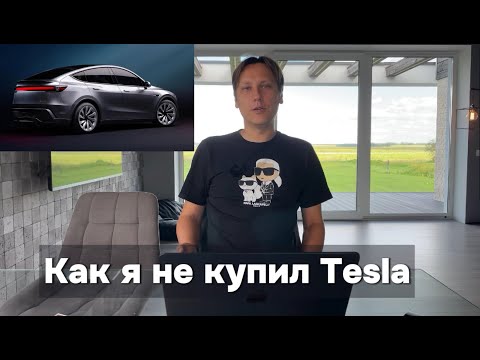 Видео: Как я НЕ купил Tesla model Y