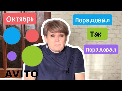Видео: АВИТО/ ОКТЯБРЬ ПОРАДОВАЛ, ТАК ПОРАДОВАЛ