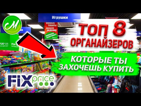 Видео: 💚8 Лучших ОРГАНАЙЗЕРОВ для ХРАНЕНИЯ НА КУХНЕ из Фикс Прайс