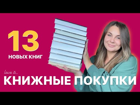 Видео: Книжные покупки 🛍️ Спонтанные и долгожданные