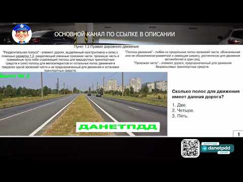 Видео: Билет № 2. Вопрос № 1. Сколько полос для движения имеет данная дорога?