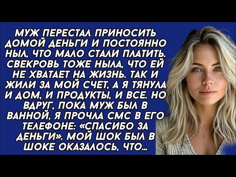 Видео: *Прочла СМС в его телефоне: «Спасибо за деньги». Мой шок был в шоке. Оказалось, что...