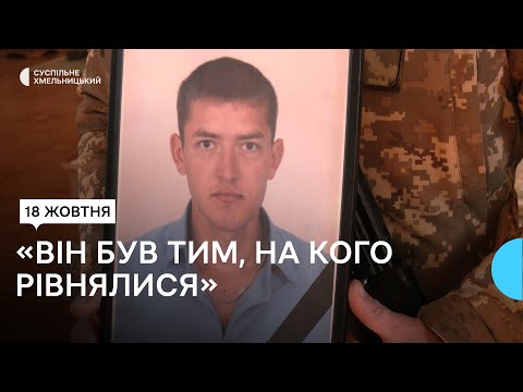 Видео: Із військовим Романом Пасєкою попрощалися у Хмельницькому