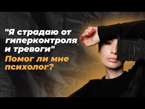 Видео: "У меня страх потерять контроль и тревога!" Личная история психотерапии и осознания, которые спасли