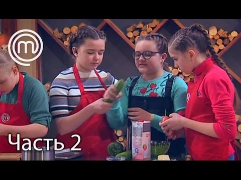 Видео: МастерШеф Діти. Сезон 2. Выпуск 27. Часть 2 из 2 от 02.05.17