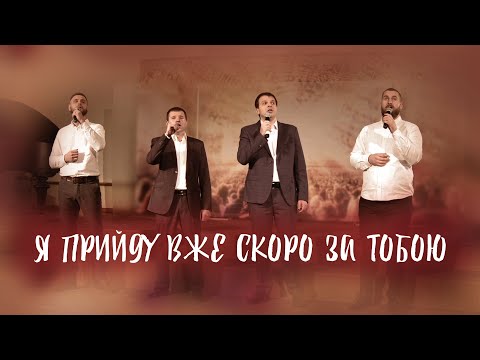 Видео: Я прийду вже скоро за тобою