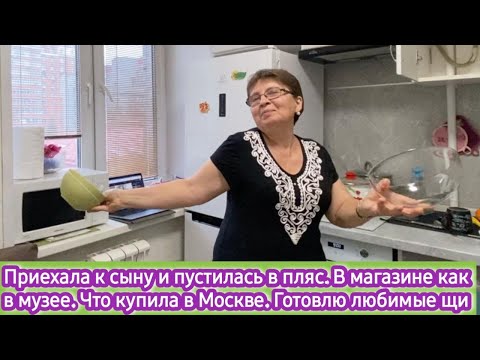 Видео: Приехала к сыну и пустилась в пляс. В магазине как в музее. Что купила. Сыну сварила его любимые щи